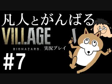 凡人とがんばるバイオハザード ヴィレッジ実況プレイ #7