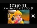 スーパーマリオ３Dランド実況　part16【ノンケのマリオゲームツアー】