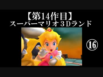 スーパーマリオ３Dランド実況　part16【ノンケのマリオゲームツアー】