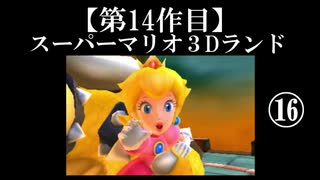 スーパーマリオ３Dランド実況　part16【ノンケのマリオゲームツアー】