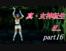 【PS】【真・女神転生if...】part16