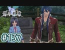 #137 軌跡好きの【創の軌跡】実況だよ