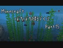 【 Minecraft 】ぼちぼち街づくり～East～ Part15 【整地＆埋め埋め】