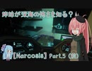 【Narcosis】姉妹が深海の怖さを知る？part.5（前）（VOICEROID実況）