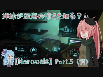 【Narcosis】姉妹が深海の怖さを知る？part.5（前）（VOICEROID実況）