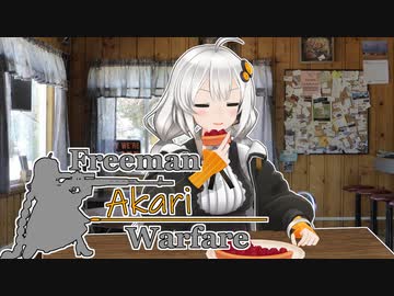 【紲星あかり】Freeman アカリ Warfare　Ep.17【FreemanGuerrillaWarfare】