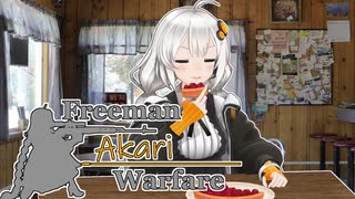 【紲星あかり】Freeman アカリ Warfare　Ep.17【FreemanGuerrillaWarfare】