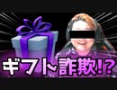 【フォートナイト】牛さんギフト詐欺疑惑！？【Fortnite】