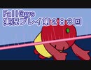 いつかきっと優勝して見せる！【FallGuys】実況プレイ第283回
