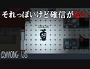 【実況】消去法でしか決められない【Among us】#25
