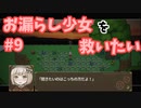 モテないけどお漏らし少女を救いたい【おもカーニバル】