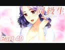 【同級生リメイク】ぼくのけんぜんななつやすみ Part40【実況】