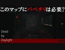 【実況】ここってバベチリいらなくね…？【Dead by Daylight】#44