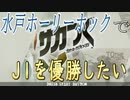 サカつくで水戸ホーリーホックを優勝させようとしてエディットの沼に沈む男絶望篇