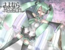 【初音ミク】「さよならREASON。」【オリジナル曲】