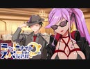 【サタスペ】ミッドナイト・スペシアル7th 地獄にまつわるエトセトラ～第五話【ゆっくりTRPG】