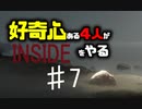 好奇心ある4人が【INSIDE】をやる Part7