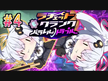 【紲星あかり】もふもふの最先端！「ラチェット&amp;クランク パラレル・トラブル」またぁ～り実況プレイ part4