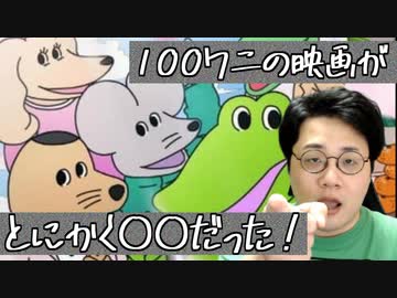 映画「100日間生きたワニ」が酷かったという感想