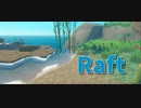 【Raft/#ぷんらふ】3度目の上陸、今回は資源が潤沢にあるので事故らないぞ…！と思っていたら…？？？？？【Part5】