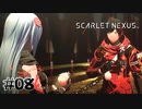 これはもう実質カップルみたいなもんよ【SCARLET NEXUS：ユイト篇】#08