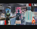 ひぐらしのなく頃に奉『憑落し編』#11