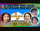 S4新メンバーオーディション 五次審査Part4