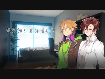 【タカコウ】無感動と自分勝手５(終)