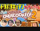 ポンコツバイトリーダー大奮闘の巻！【OverCooked2】#2