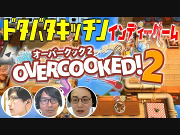 ポンコツバイトリーダー大奮闘の巻！【OverCooked2】#2