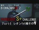 実況！しるひーさんのバイオRE2 ハードコアS+チャレンジ Part4 レオン1st編その４