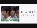 【歌ってみた】レミオロメン「もっと遠くへ」