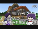 【Minecraft】エララさんのMODまみれ生活2_#05