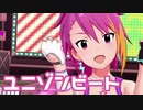 【ミリシタMV】ユニゾンビートを鑑賞してみる。