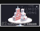 【The Almost Gone】実況プレイ＃2　ウエディングケーキ IN 妊娠検査薬