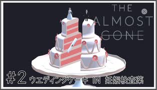 【The Almost Gone】実況プレイ＃2　ウエディングケーキ IN 妊娠検査薬