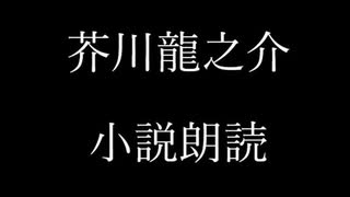 芥川龍之介 小説朗読「樗牛の事」（朗読：神野守）