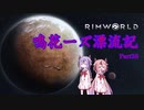 【RimWorld】鳴花ーズ漂流記 Part38