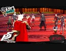 蹴り落とした相手の顔はあまり覚えていない【PERSONA5 THE ROYAL】part149
