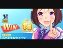 ウマ娘　LEGEND RACE 天皇賞(春) VSスーパークリーク　スペシャルウィーク