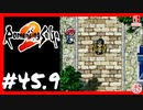 【実質初見】轟くロマンシングサ・ガ2＿#45.9【今後の話】