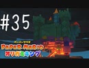 【実況】ピーチ城改めオリガミ城へヒァウィゴー！～ペーパーマリオオリガミキングpart35～