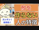 第228回：【科学的】敵を作らない方法。嫌われない・いじめられない・仲間はずれにされない人の特徴