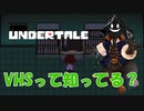 【実況】だらだらと #Undertale をやろう_Pルート予定_3【ニコ生アーカイブ】