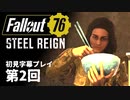 【STEEL REIGN】Fallout76 第2回【初見字幕プレイ】