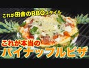 【BBQ】本当のパイナップルピザの作り方 ASMR _ Funny pineapple pizza