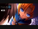 【ひぐらしのなく頃に奉　鬼隠し編　#23】嘘だ！！！【女性実況】