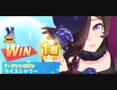 ウマ娘　LEGEND RACE 天皇賞(春) VSスーパークリーク　ライスシャワー