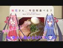 【Re:骨から始めるKFCラーメン】鳴花さん、今日何食べる？【第3回】