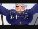 【共同制作】あやかし脱衣麻雀　エロシーン目指して第二シーズン　第十一局目【ややエロ注意！】